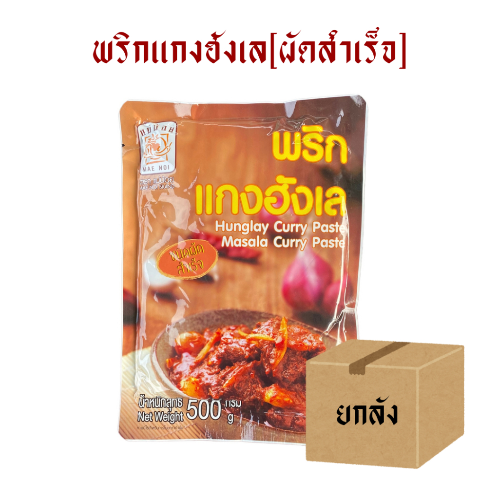 [ยกลัง] พริกฮังเล แม่น้อย(ผัดสำเร็จ)