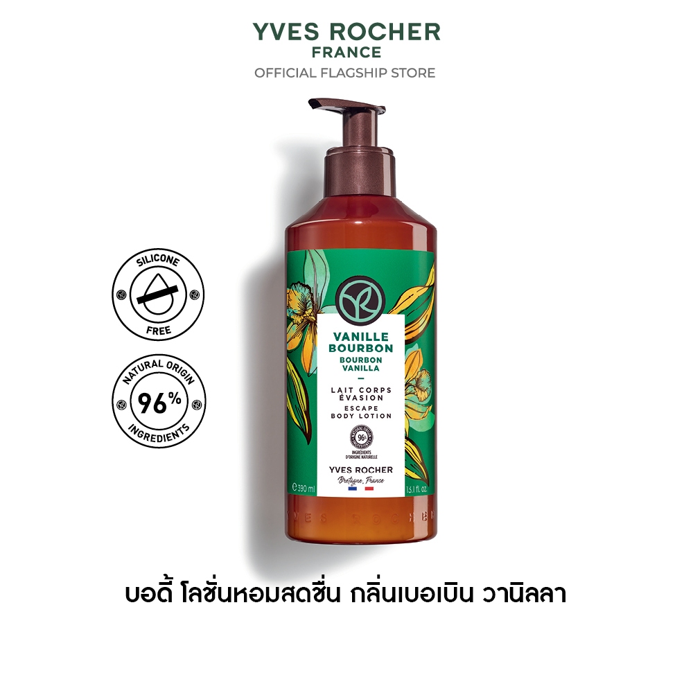 อีฟ โรเช Yves Rocher Bourbon Vanilla Escape Body Lotion 390มล.โลชั่นบำรุงผิว กลิ่นเบอเบินวานิลลา บำร