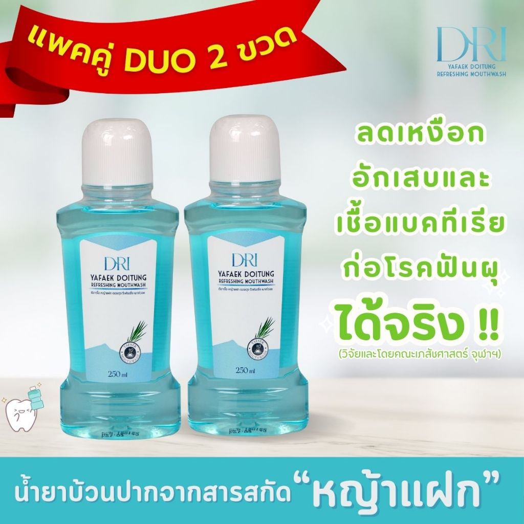 แพ็ค 2 น้ำยาบ้วนปากหญ้าแฝก ดอยตุง DRI Yafek Doitung Refreshing Mouthwash I สูตรธรรมชาติ I ไม่แสบปาก I จัดการกลิ่นปาก