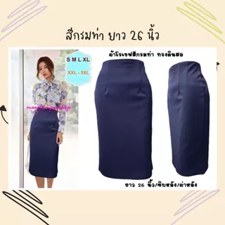 👗<พร้อมส่ง>👗 J60 กระโปรงทำงาน ผ้าโรเชฟ ทรงสอบ ทรงดินสอ ยาว26นิ้ว ไซส์ S-5XL ผ้าไม่ต้องรีด