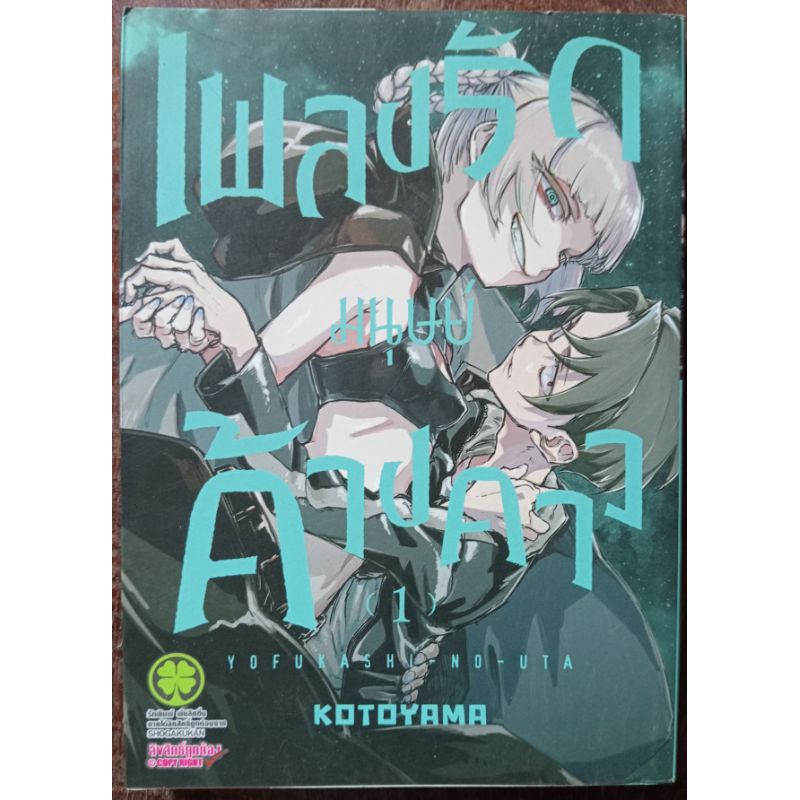 เพลงรักมนุษย์ค้างคาว/YOFUKASHI NO UTA เล่ม 1 สภาพบ้าน