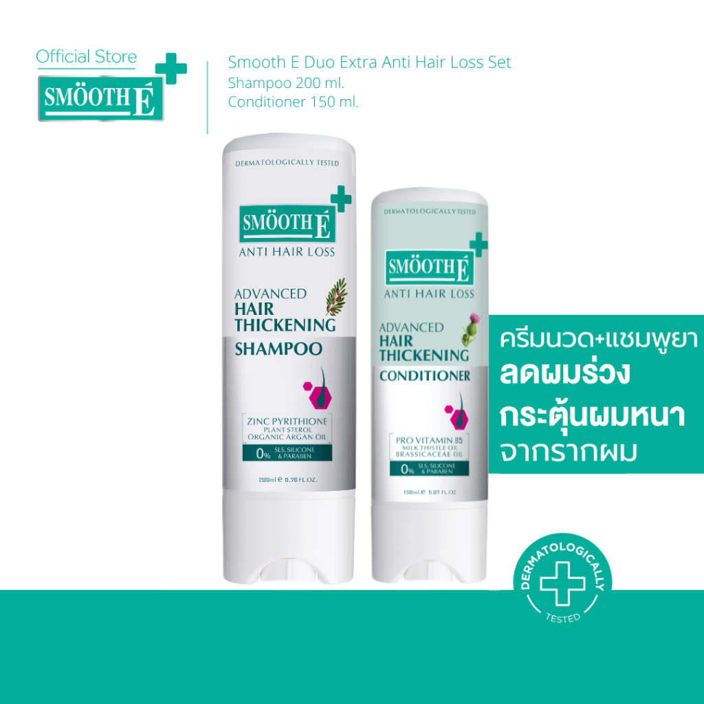 Smooth E Duo Extra Anti Hair Loss Set เซ็ตยาสระผม ครีมนวด ลดขาดหลุดร่วงของเส้นผม และบำรุงหนังศีรษะ ลดผมร่วง เพิ่มผมหนา