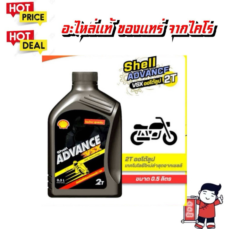 โฉมใหม่ — น้ำมัน 2T ยี่ห้อ SHELL ADVANCE ขนาด 0.5 ลิตร