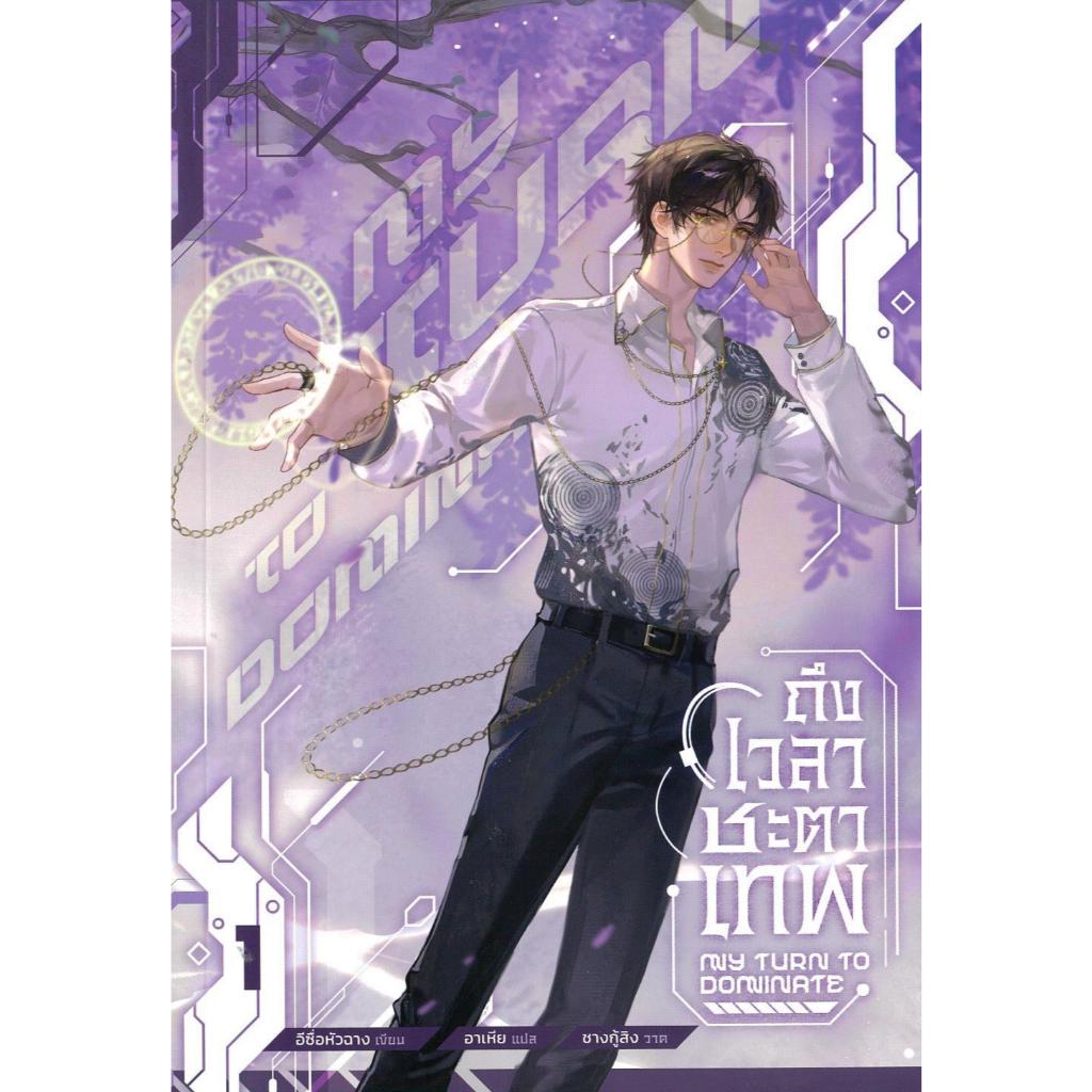 หนังสือ #ถึงเวลาชะตาเทพ เล่ม 1-2 (4 เล่มจบ) #อีซื่อหัวฉาง #Minerva Book