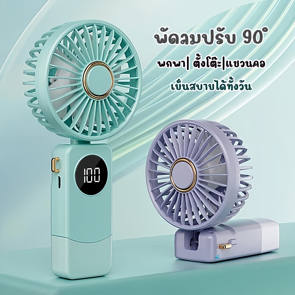 ใหม่ พัดลมขนาดพกพา ปรับความเร็วลมได้ 5 ระดับ ชาร์จใหม่ได้ พัดลมไร้สาย USB ปรับได้ 90 องศา(พัดลมมือถือ + ตั้งโต๊ะ)