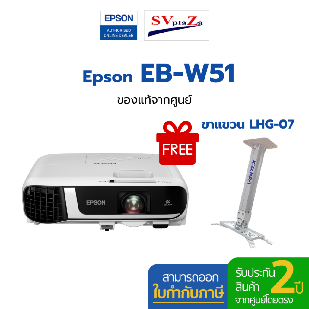 โปรเจคเตอร์ Epson รุ่น EB-W51 4,000 Lumens, WXGA ✔ รับประกันศูนย์โดยตรง ✴พร้อมออกใบกำกับภาษี แถมฟรีข