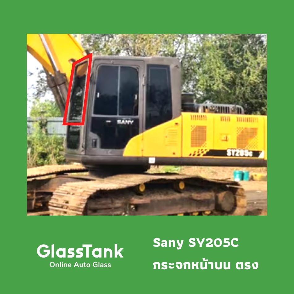 กระจกหน้าบนตรง ซานี่ Sany SY205C กระจกแม็คโคร