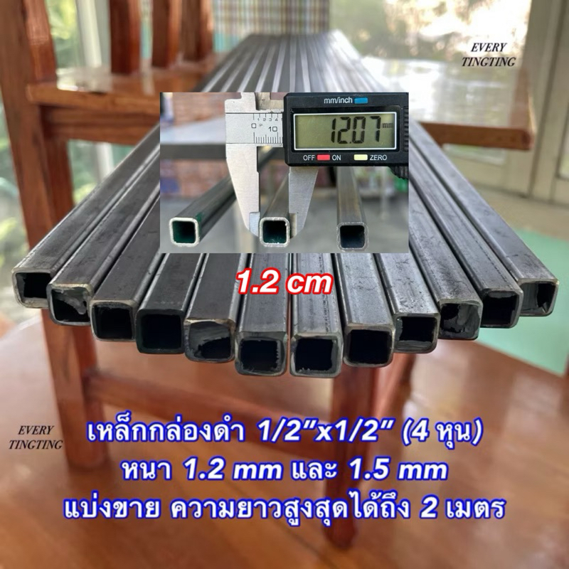 เหล็กกล่องดำ 1/2”x1/2” (4 หุน) หนา 1.2 มิล และ 1.5 มิล แบ่งขาย ความยาวสูงสุดได้ถึง 2 เมตร เหล็กดำครึ