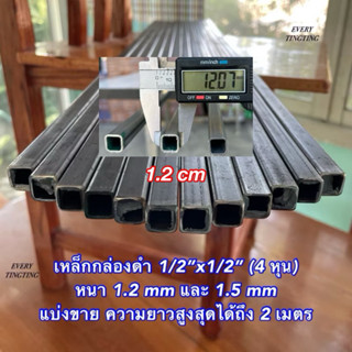 เหล็กกล่องดำ 1/2”x1/2” (4 หุน) หนา 1.2 mm และ 1.5 mm แบ่งขาย…