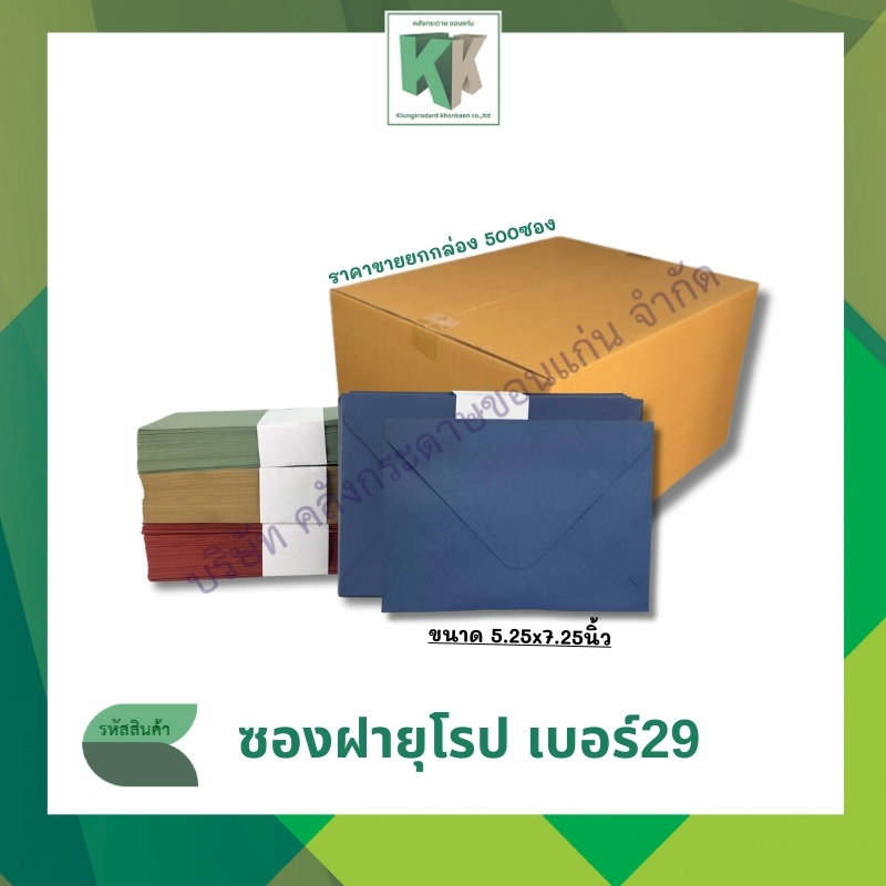 ซองฝายุโรป ซองยุโรป ซองใส่การ์ดแต่งงาน งานบวช การ์ดพิธี ยกกล่อง29 5x7นิ้ว(500ซอง/กล่อง) | คลังกระดาษ