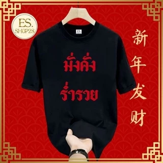 เสื้อยืดคอกลมแขนสั้น ชายหญิง เสื้อมหาเฮง ES326-ES329
