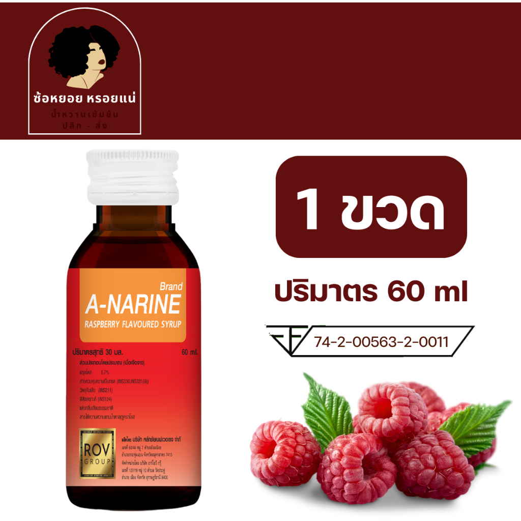 << 1 ขวด >> A - narine เอนารีน น้ำหวานเข้มข้นรสราสเบอร์รี่ ขนาด 60 ml น้ำหวานเข้มข้น ไซรัป