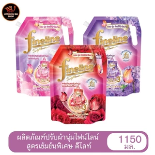 Fineline น้ำยา ปรับผ้านุ่ม ✅ลดในไลฟ์40% ห่อใหญ่ ไฟน์ไลน์ สูตรเข้มข้นพิเศษ (ขนาด 1150 มล.) ผลิตภัณฑ์ปรับผ้านุ่ม ทุกสูตร