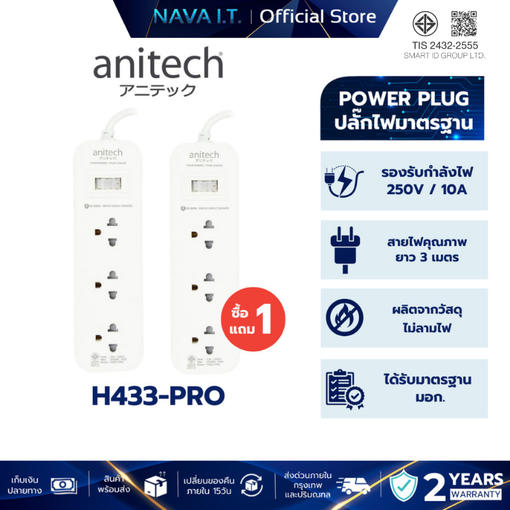 ANITECH H433-PRO ปลั๊กไฟ 1 แถม 1 พร้อมเบรกเกอร์นิรภัยตัดไฟ กรณีใช้ไฟเกิน รับประกัน 2 ปี