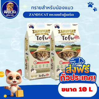 ทรายแมวเต้าหู้เกล็ด ZANDY CAT TOFU สูตร ออริจินอล 10 ลิตร{ทร…