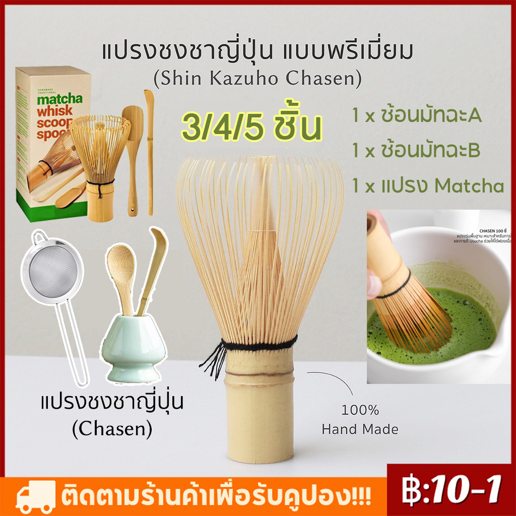【COD】5 ชิ้น/ชุด ชุดมัทฉะ แปรงชงชา ไม้ไผ่ สำหรัยชงชาเขียวมัทฉะ(Matcha Whisk Chasen) อุปกรณ์ชงมัทฉะญี่ปุ่น