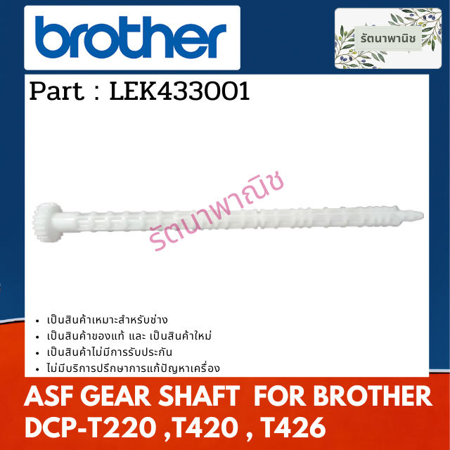 Brother ASF GEAR SHAFT ( LEK433001 ) แกนขับชุดทำความสะอาดหัวพิมพ์ For DCP-T220 , T420 ,T426