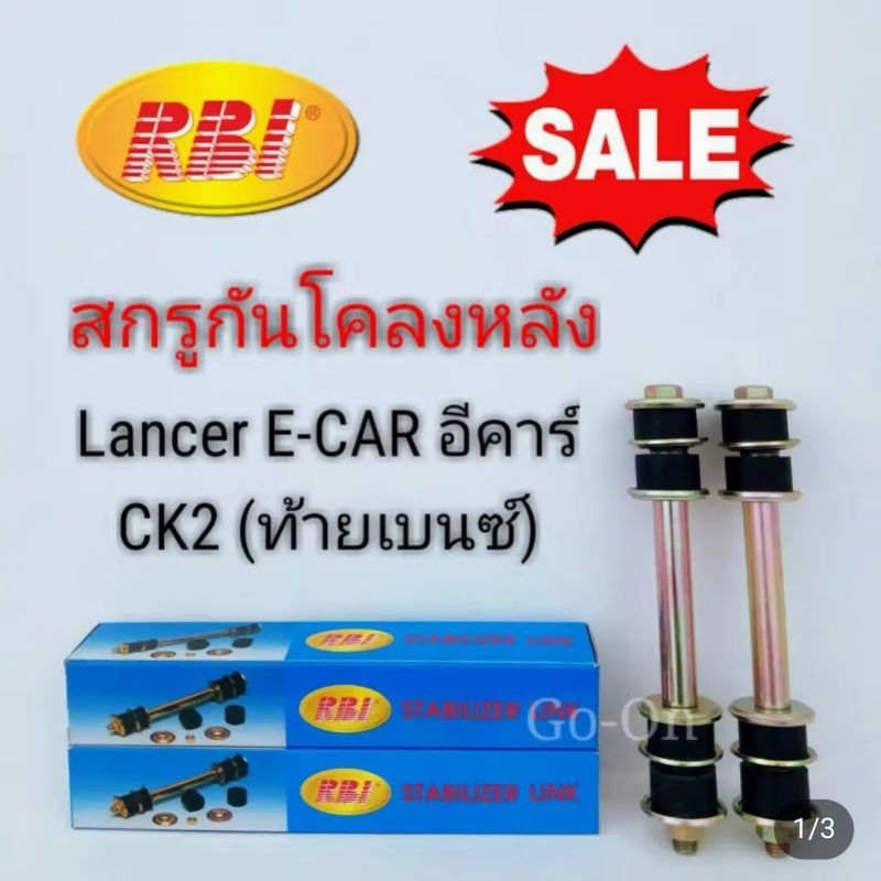 RBI สกรูกันโคลงหลัง (ลูกหมากกันโคลงหลัง) แลนเซอร์ LANCER อีคาร์ E-CAR / CK2 (ท้ายเบนซ์) / ซีเดีย CEDIA (ราคา 1 คู่)