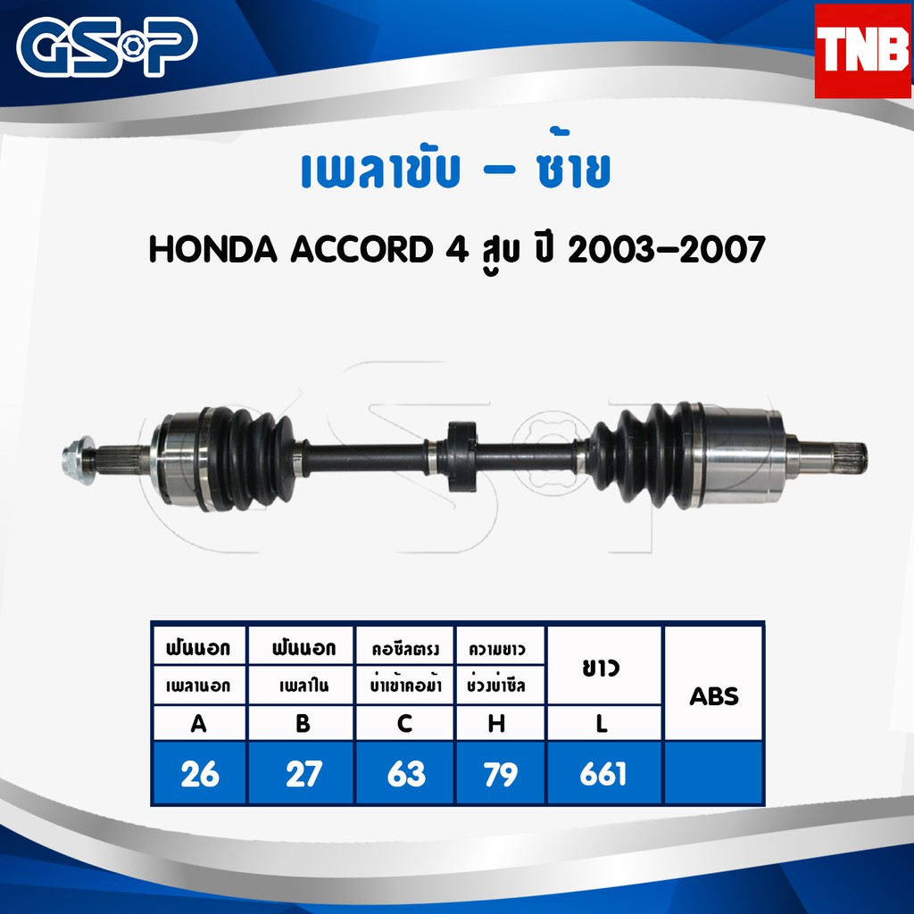 GSP เพลาขับ Honda Accord G7 G8 G9 ปี 03-17 ฮอนด้า แอคคอร์ด ปลาวาฬ เพลาหน้า เพลาขับทั้งเส้น จีเอสพี – โปรปัง
