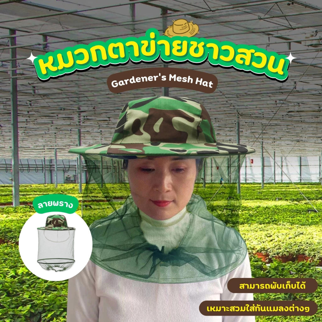 หมวกป้องกันแมลง หมวกชาวสวนกันแมลงมีตาข่าย สีเขียวลายพราง