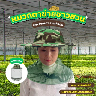 หมวกป้องกันแมลง หมวกชาวสวนกันแมลงมีตาข่าย สีเขียวลายพราง