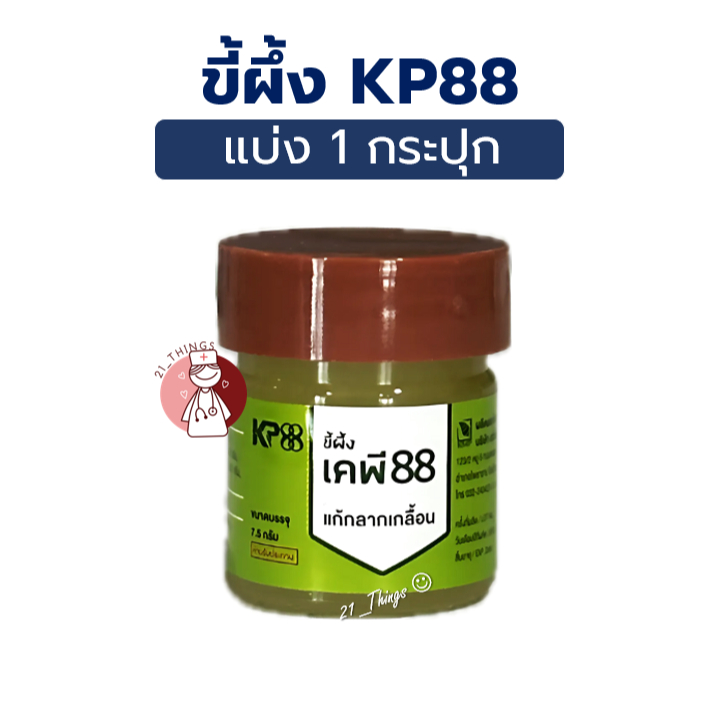 (1กระปุก) ขี้ผึ้ง KP88 ขี้ผึ้งแก้กลากเกลื้อน บริษัท KMP แก้วมังกรเภสัช ขนาด 7.5 กรัม  เคพี 88