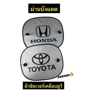 ม่านบังแดดกระจกด้านข้างรถยนต์ กันรังสี UV. ลายtoyota/honda (…