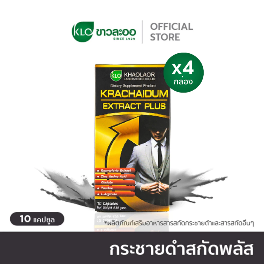 (แพ็ค 4) Khaolaor ขาวละออ กระชายดำสกัดพลัส กล่องละ 10 แคปซูล