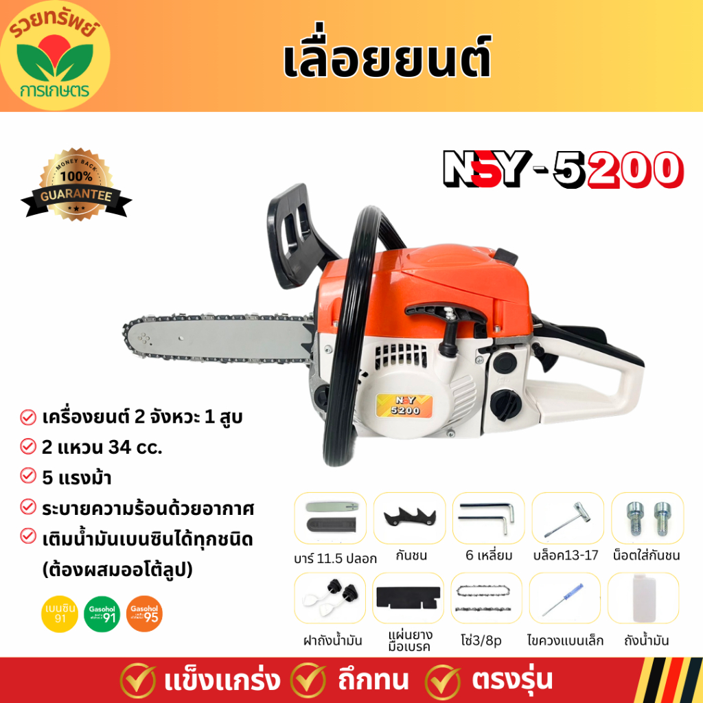 เลื่อยยนต์ รุ่น NSY5200 เลื่อยโซ่ยนต์ เลื่อยยนต์ 2 จังหวะ รุ่นใหม่ล่าสุด บาร์11.5นิ้ว ตัดได้ 360 องศ