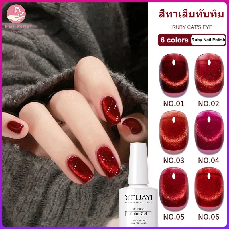 Nail,World สีเจลทาเล็บแคทอาย สีทาเล็บ Ruby Cat Eye เจลทาเล็บเจล UV LED ชนิดต้องอบ สีเจลลูกแก้ว ต้องใช้แม่เหล็กดึงสีนะคะ