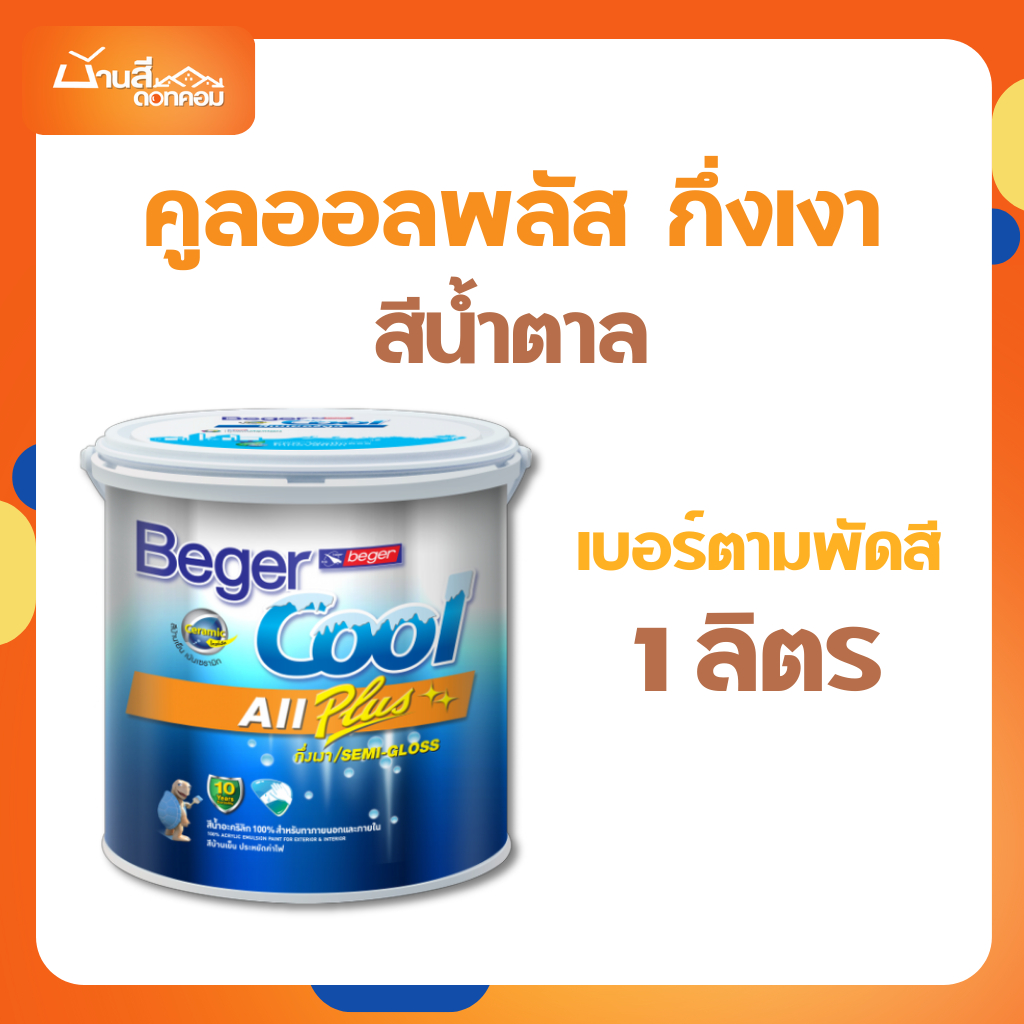 Beger คูลออลพลัส สีบ้านเย็น กึ่งเงา สีน้ำตาล 1L เบอร์ตามพัดสี สีทาภายนอกและภายใน สีทาบ้าน สีบ้านเย็น