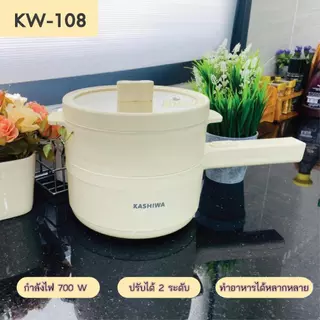 Kashiwa หม้ออเนกประสงค์ มีด้ามจับ รุ่น KW-108 พร้อมซึ้งนึ่ง กระทะไฟฟ้า เครื่องใช้ในครัว กำลังไฟ 700 วัตต์