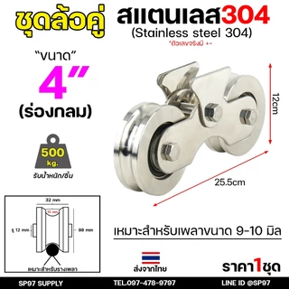ล้อสแตนเลส ชุดล้อคู่ (ครบชุด) 2.5นิ้ว-4นิ้ว เลือกแบบล้อ และขนาดได้ ในตัวเลือก (1ชุดประกอบด้วย ล้อ2ลูก+เสื้อล้อคู่1ชุด)
