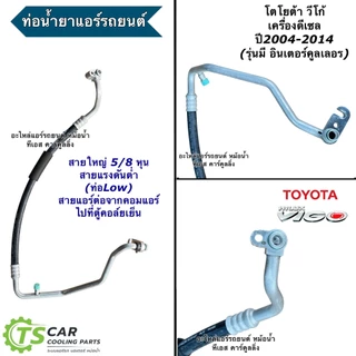 สายน้ำยาแอร์ Toyota Vigo 2.5 3.0 ทุกรุ่น เครื่องดีเซล เบนซิน (สายแอร์ใหญ่ สายกลาง) ท่อแอร์ วีโก้ ท่อHigh Low แอร์รถ T259