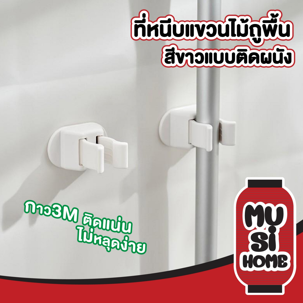 MUSI.HOME【ราคาถูก】KM689 ที่แขวนอเนกประสงค์ ที่แขวนไม้กวาด ไม้ถูพื้น ไม่ต้องเจาะ ติดง่าย รับน้ำหนักเยอะ