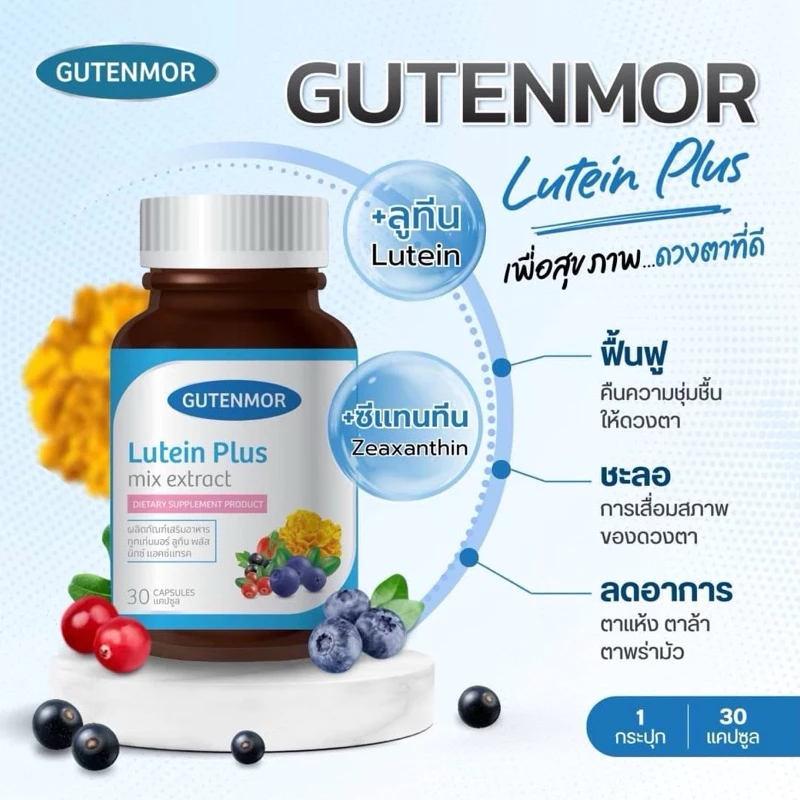 [ 30แคปซูล ] วิตามินบำรุงสายตา GUTENMOR Lutein Plus mix extract thumbnail 3