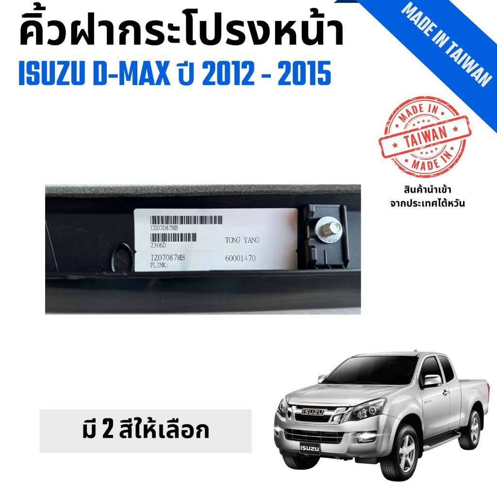 คิ้วฝากระโปรงหน้า Isuzu D-Max  อีซูซุ ดีแม็ก งานไต้หวัน  ปี 2012-2015 มี 2สี ให้เลือก - รูปที่ 2