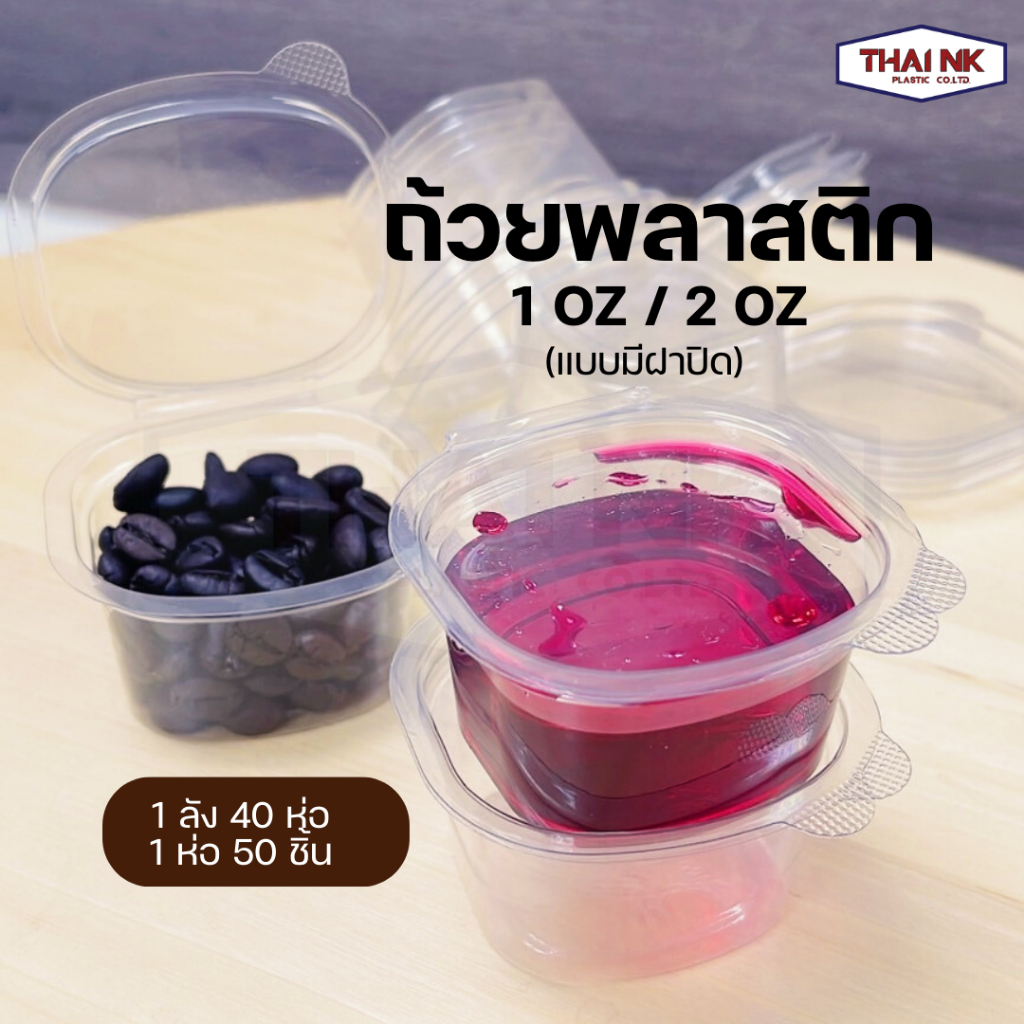 (ถูกที่สุดยกลัง) ถ้วยน้ำจิ้มฝาติด แบบล็อกได้ ถ้วยใส 1oz 2oz เนื้อPET ถ้วยฝาล็อค ใส่น้ำจิ้ม ถ้วยใส่ท็อปปี้ (1ลัง40ห่อ)