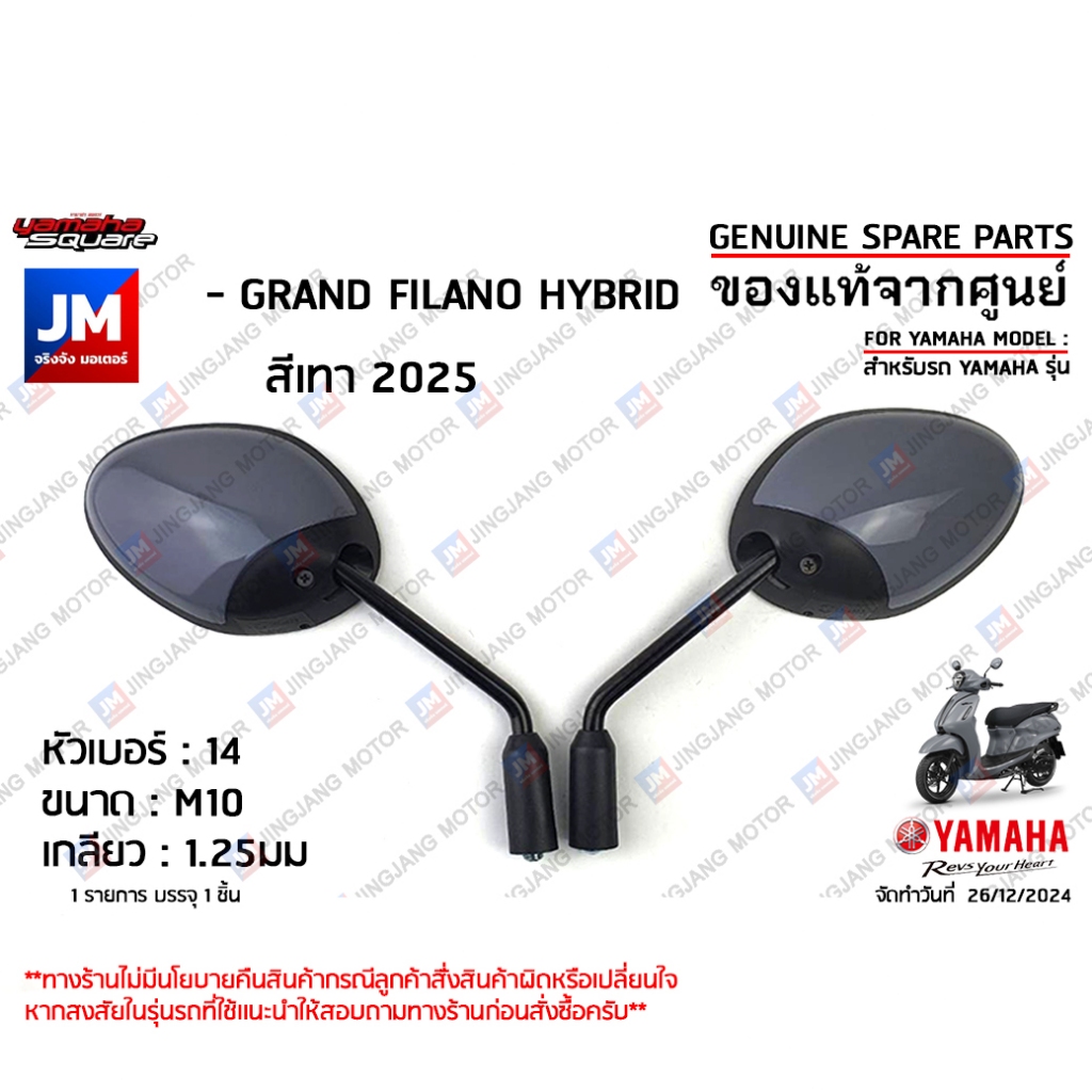 กระจกมองหลังสีเทา, กระจกมองหลังซ้าย,กระจกมองหลังขวา สำหรับรถ เเท้ศูนย์  YAMAHA GRAND FILANO HYBRID สีเทา 2025