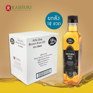 Alfa One Brown Rice Oil  (ยกลัง 12ขวด) น้ำมันรำข้าวหีบเย็นปร…