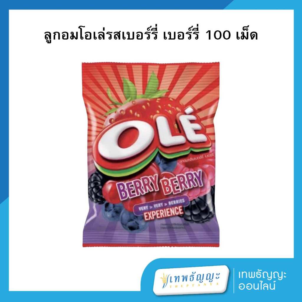 โอเล่ ลูกอม เบอร์รี่ เบอร์รี่ 100 เม็ด 250 กรัม