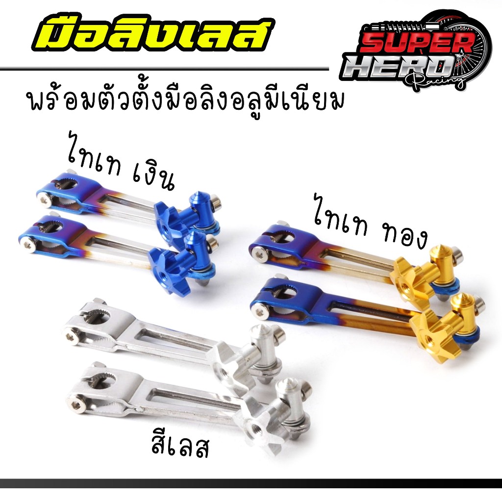 มือลิง มือลิงแต่ง มือลิงเบรคหลัง มือลิงตรง (เลส) ตัวตั้งมือลิงสี เลส ไทเททอง ไทเทเงิน อะไหล่แต่ง ของแต่งเวฟ ดรีม ทุกรุ่น