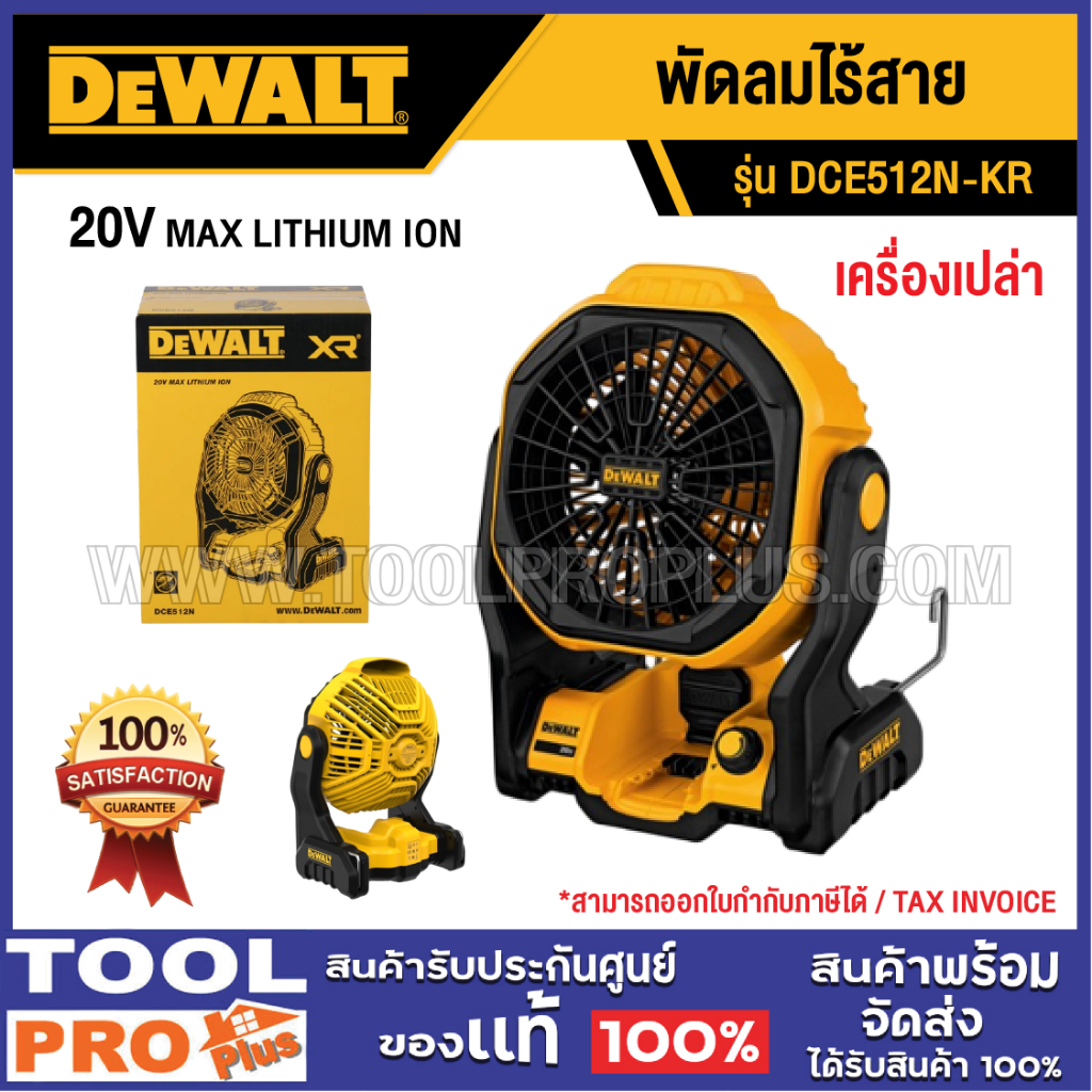 DEWALT พัดลมไร้สาย DCE512N-KR 20V (เครื่องเปล่า)