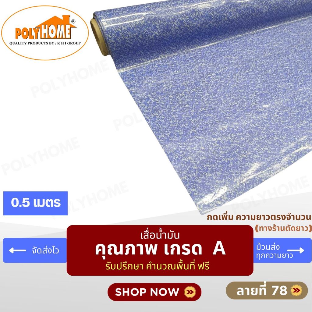 เสื่อน้ำมัน ปูพื้น ส่งไว ลายที่ 78 หนา0.35มิล กว้าง1.40เมตร ทางร้านตัดยาว (ราคาต่อความยาว0.5เมตร) กดเพิ่มความยาวตรงจำนวน