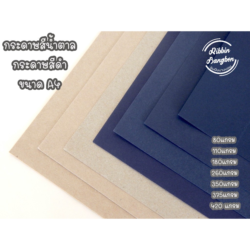 กระดาษสีดำ กระดาษสีน้ำตาล การด์สีดำ น้ำตาล A4