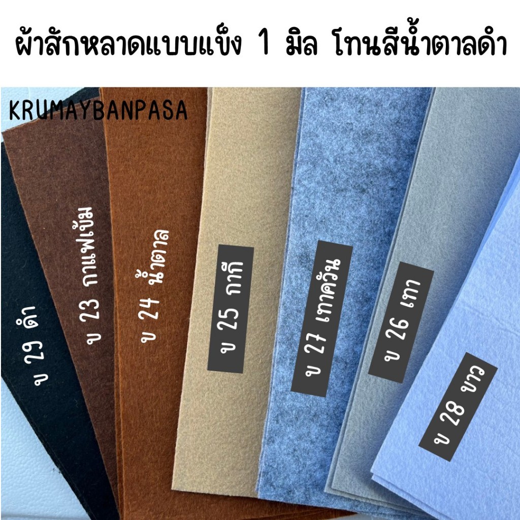 ผ้าสักหลาด 1มิล โทนสีน้ำตาลดำ แบบแข็ง หลายขนาด สำหรับงานประดิษฐ์ ทำสื่อ งานdiy