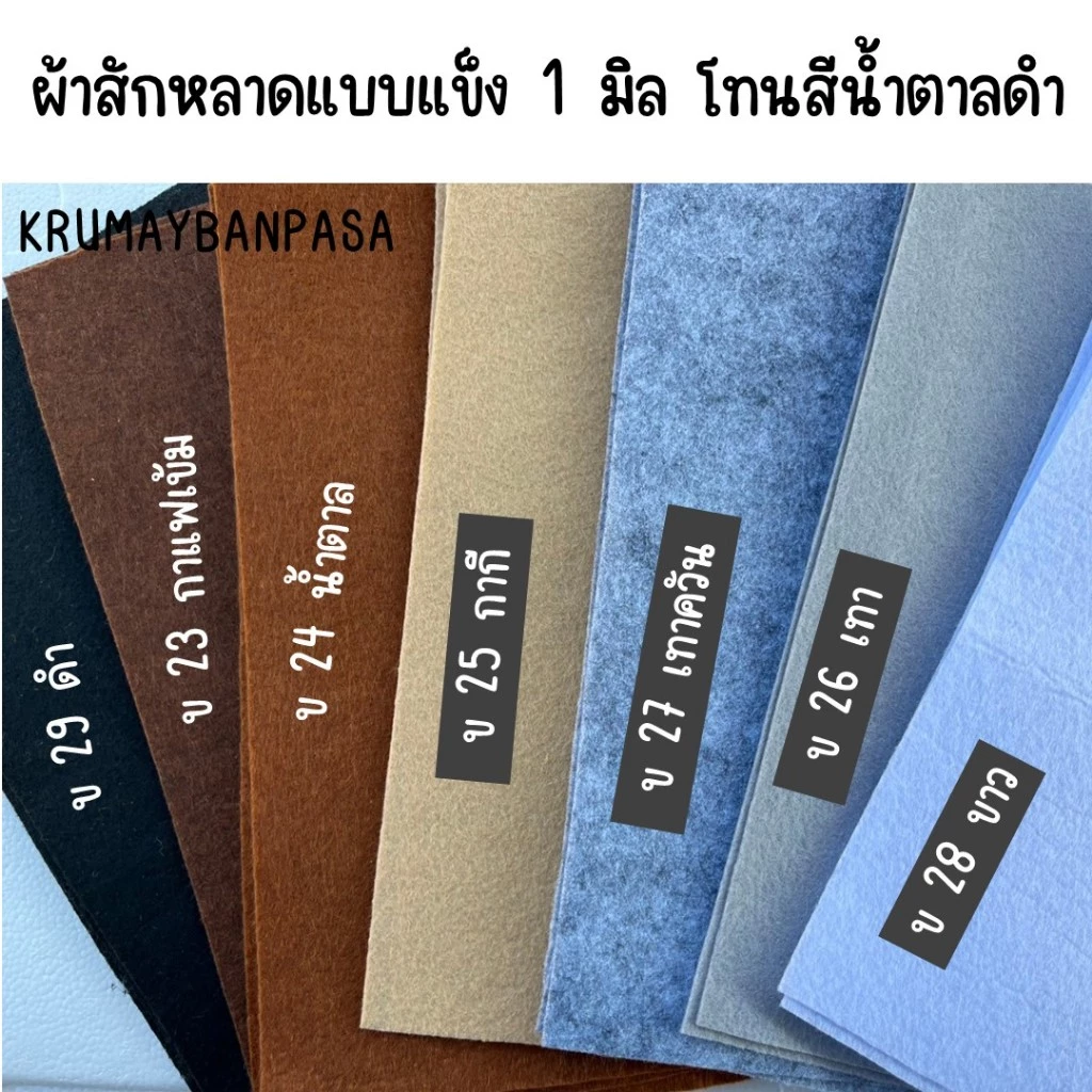 ผ้าสักหลาด 1มิล โทนสีน้ำตาลดำ แบบแข็ง หลายขนาด สำหรับงานประดิษฐ์ ทำสื่อ งานdiy