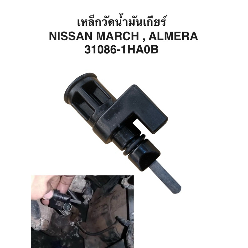เหล็กวัดน้ำมันเกียร์ NISSAN MARCH , ALMERA