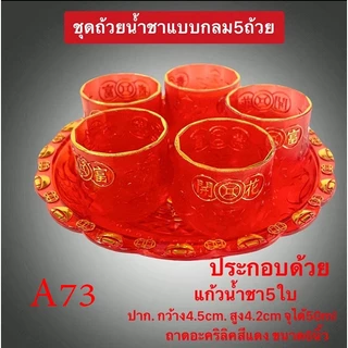ถ้วยน้ำชา 3-5 ถ้วย พร้อมถาดรอง ชุดน้ำชา ลายมังกร A.