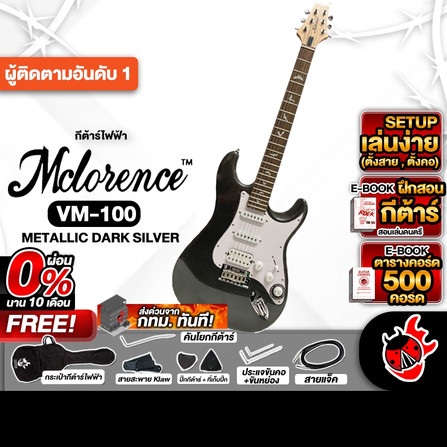 Mclorence VM100 สี Dark Silver กีต้าร์ไฟฟ้า Mclorence  Electric Guitar - เต่าแดง